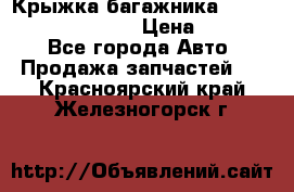 Крыжка багажника Hyundai Santa Fe 2007 › Цена ­ 12 000 - Все города Авто » Продажа запчастей   . Красноярский край,Железногорск г.